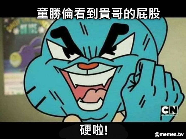 童勝倫看到貴哥的屁股 硬啦!