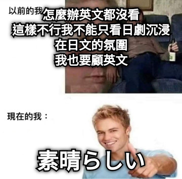 怎麼辦英文都沒看 這樣不行我不能只看日劇沉浸在日文的氛圍 我也要顧英文 素晴らしい
