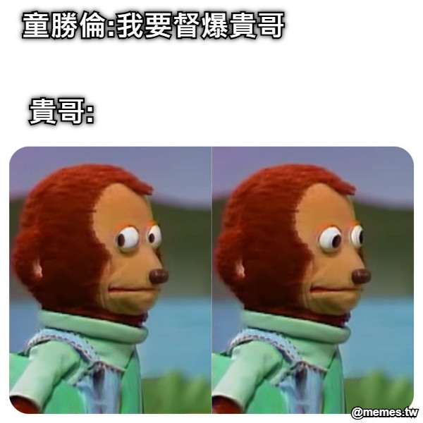 童勝倫:我要督爆貴哥 貴哥:
