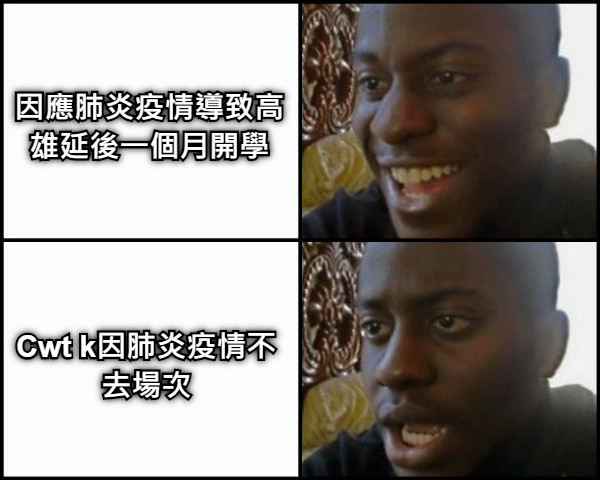 因應肺炎疫情導致高雄延後一個月開學 Cwt k因肺炎疫情不去場次