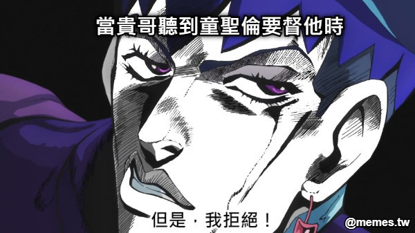 當貴哥聽到童聖倫要督他時