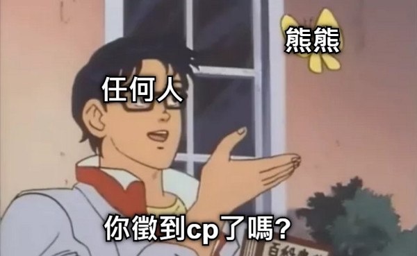你徵到cp了嗎? 熊熊 任何人