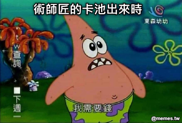術師匠的卡池出來時