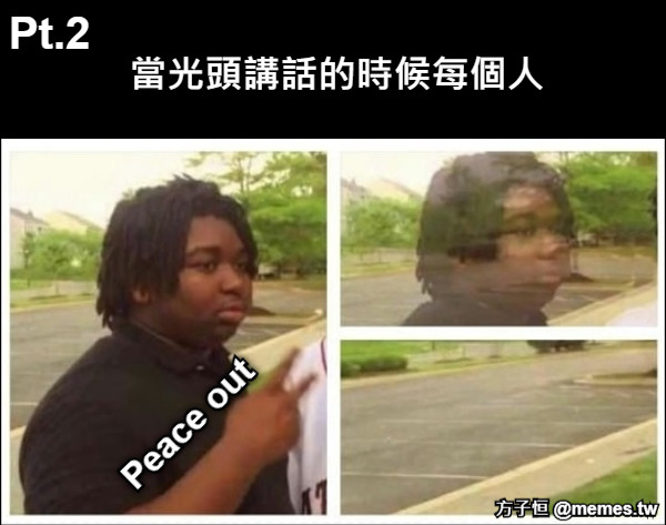 Pt.2 當光頭講話的時候每個人 Peace out