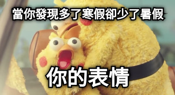 當你發現多了寒假卻少了暑假 你的表情
