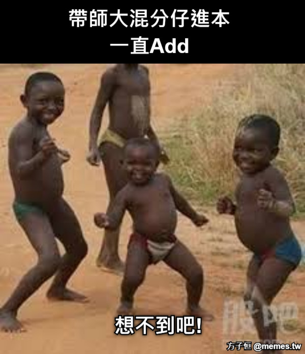帶師大混分仔進本 一直Add 想不到吧!