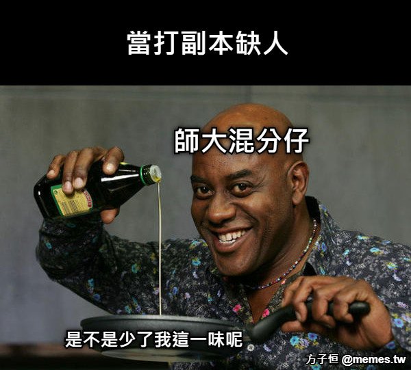 當打副本缺人 師大混分仔 是不是少了我這一味呢