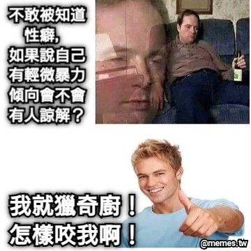 不敢被知道性癖， 如果說自己有輕微暴力傾向會不會有人諒解？ 我就獵奇廚！ 怎樣咬我啊！
