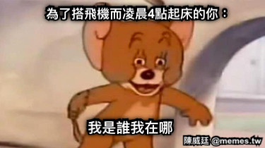 為了搭飛機而凌晨4點起床的你： 我是誰我在哪