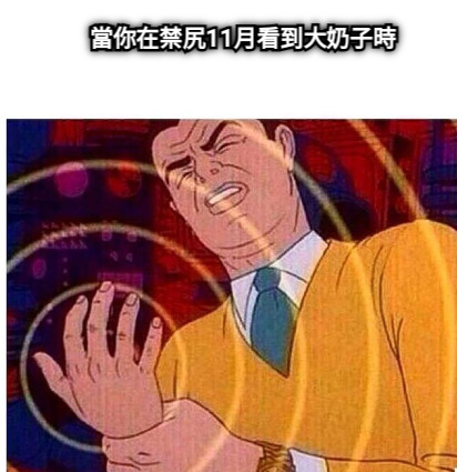 當你在禁尻11月看到大奶子時