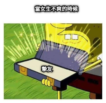 當女生不爽的時候 摯友