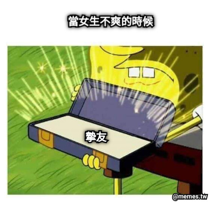 當女生不爽的時候 摯友