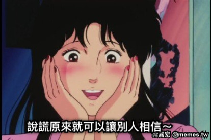 說謊原來就可以讓別人相信～