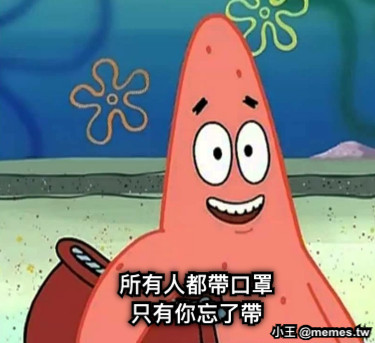 所有人都帶口罩 只有你忘了帶