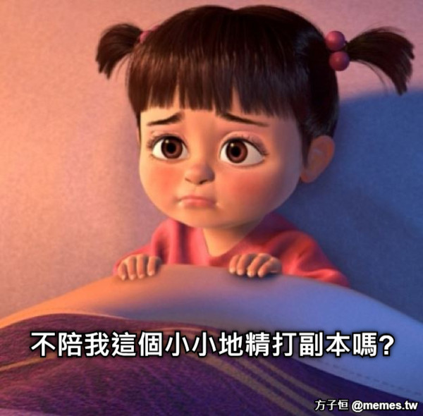 不陪我這個小小地精打副本嗎?