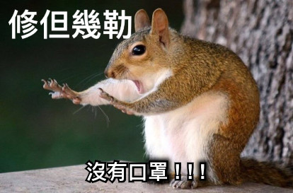 沒有口罩 ! ! !