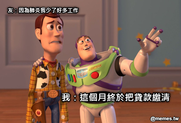 友：因為肺炎我少了好多工作 我：這個月終於把貸款繳清