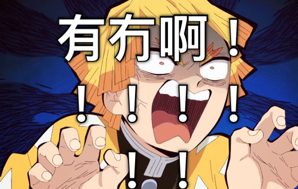 有冇啊！！！！！！！