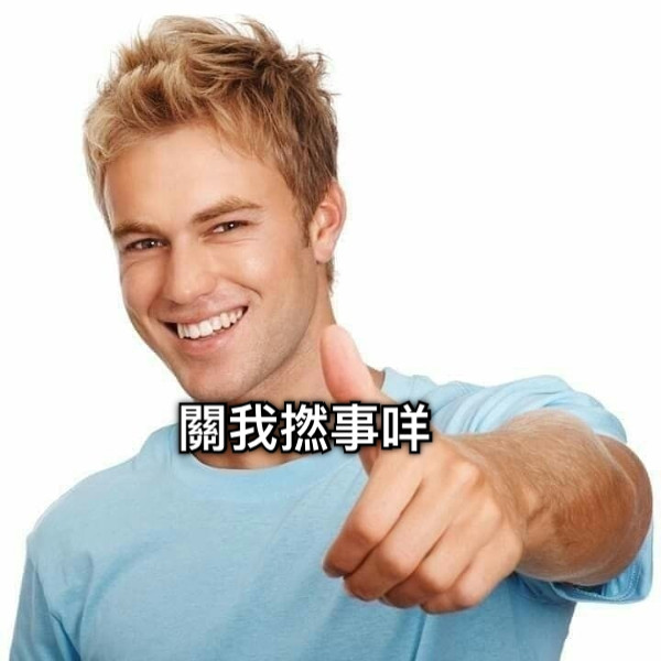 關我撚事咩
