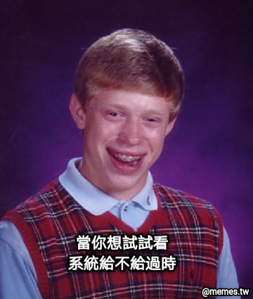當你想試試看 系統給不給過時