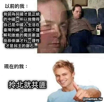 我認為民國才是正統的中國，所以我覺得自己是中國人生活在臺灣列嶼，面對不理解和激進的獨派要溫良恭儉讓才行，理性才是民主的磐石... 拎北就共匪