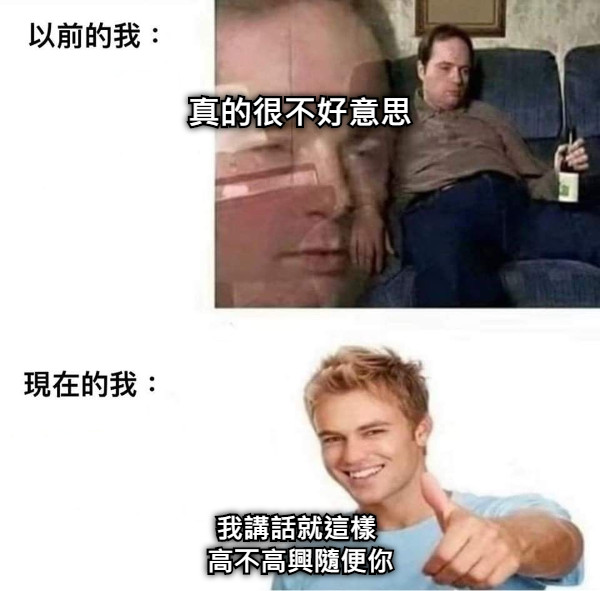 真的很不好意思 我講話就這樣  高不高興隨便你