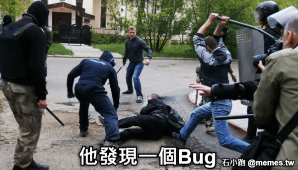 他發現一個Bug