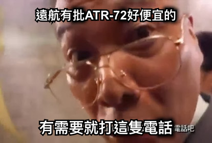 遠航有批ATR-72好便宜的 有需要就打這隻電話