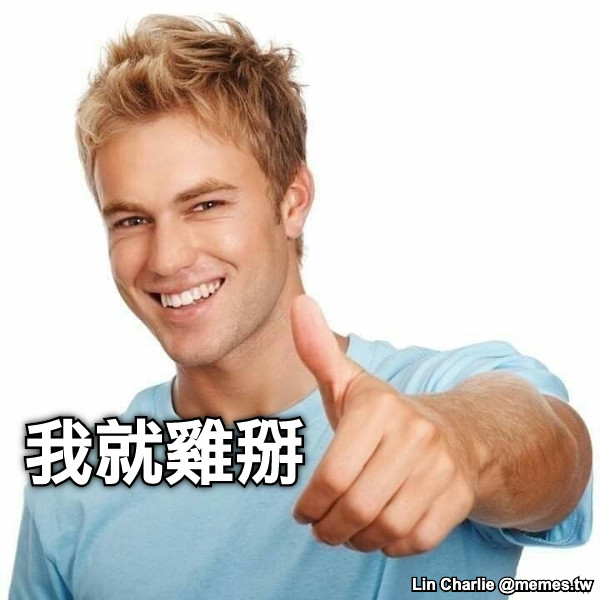 我就雞掰