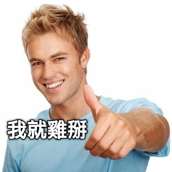 我就雞掰