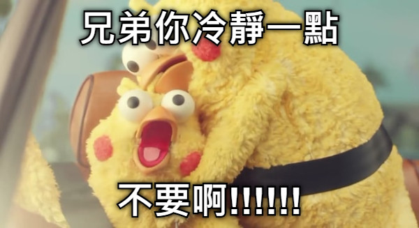 兄弟你冷靜一點 不要啊!!!!!!