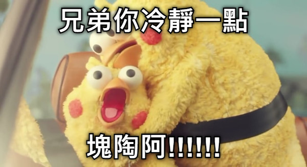 兄弟你冷靜一點 塊陶阿!!!!!!