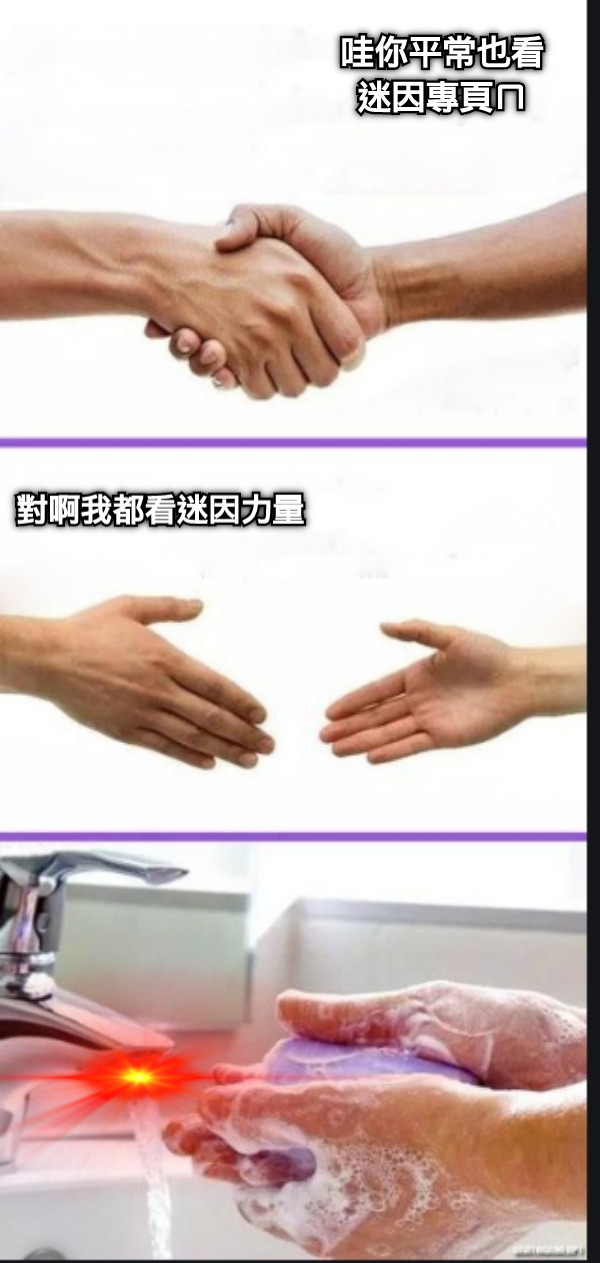 哇你平常也看迷因專頁ㄇ 對啊我都看迷因力量