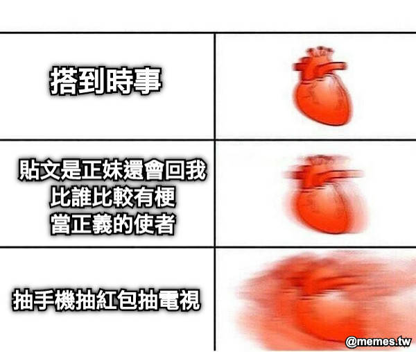 搭到時事 貼文是正妹還會回我 比誰比較有梗 當正義的使者 抽手機抽紅包抽電視