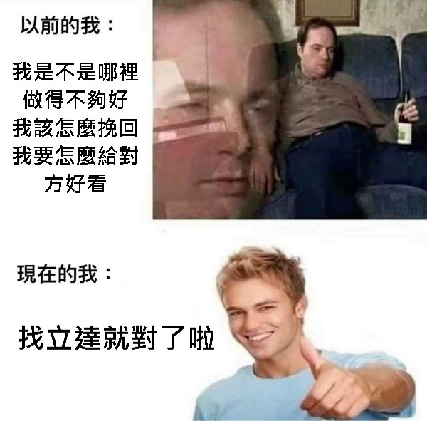 我是不是哪裡做得不夠好 我該怎麼挽回 我要怎麼給對方好看 找立達就對了啦