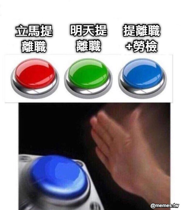 明天提離職 立馬提離職 提離職+勞檢