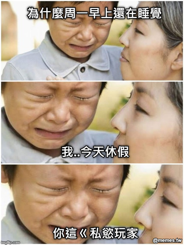 為什麼周一早上還在睡覺 我..今天休假 你這ㄍ私慾玩家