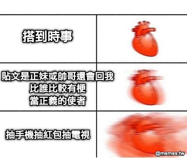 搭到時事 貼文是正妹或帥哥還會回我 比誰比較有梗 當正義的使者 抽手機抽紅包抽電視