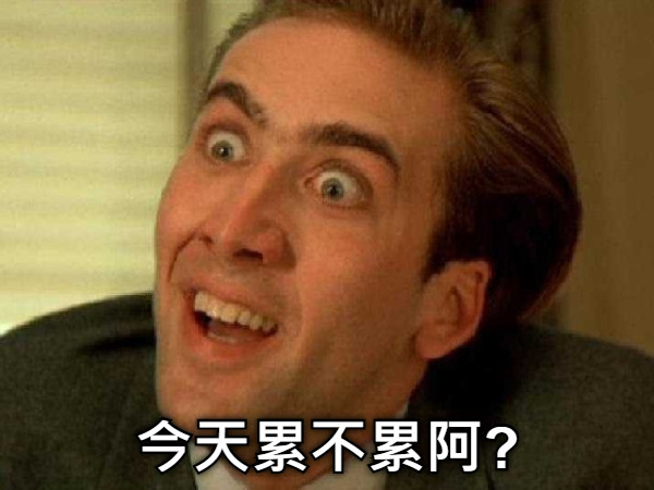 今天累不累阿?