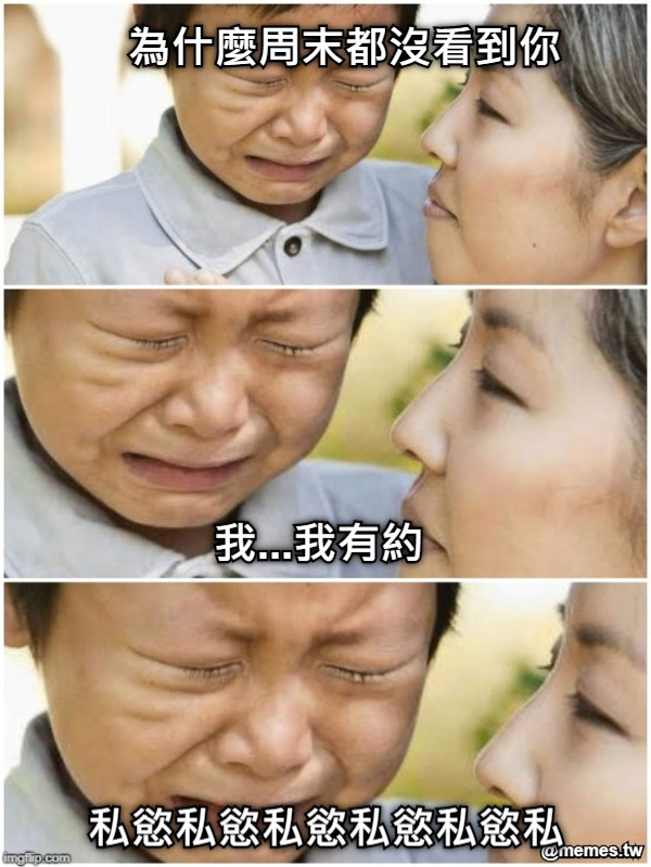 為什麼周末都沒看到你 我...我有約 私慾私慾私慾私慾私慾私