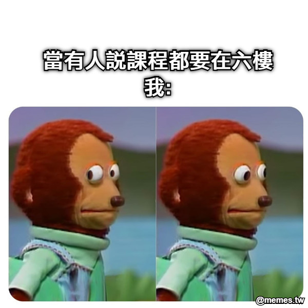 當有人說課程都要在六樓 我: