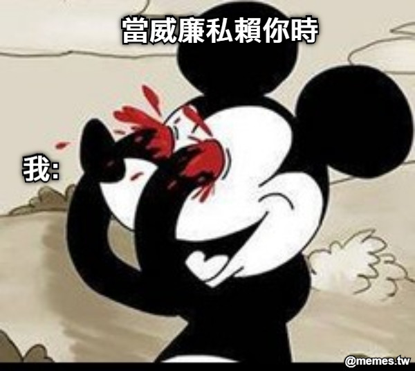 當威廉私賴你時 我: