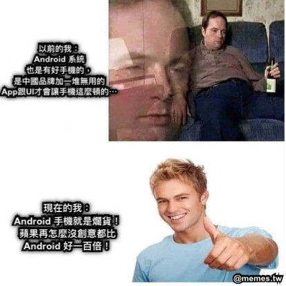 以前的我： Android 系統 也是有好手機的， 是中國品牌加一堆無用的 App跟UI才會讓手機這麼頓的⋯ 現在的我： Android 手機就是爛貨！ 蘋果再怎麼沒創意都比 Android 好一百倍！