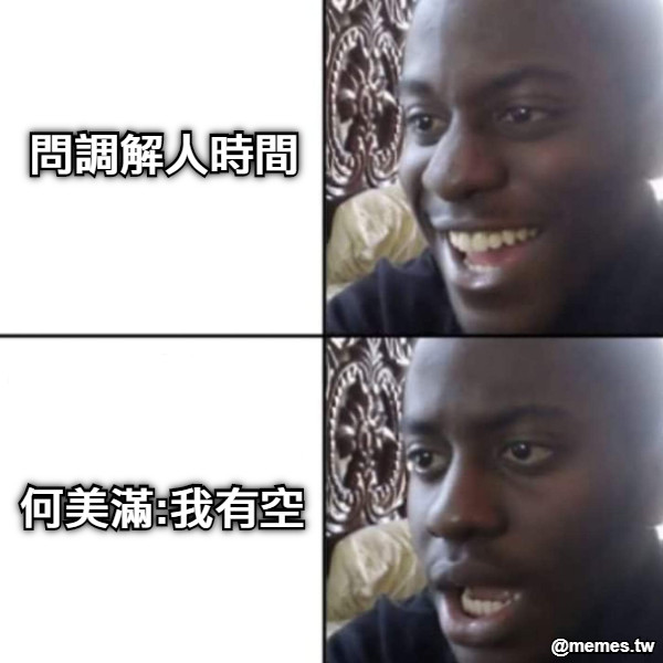 問調解人時間 何美滿:我有空