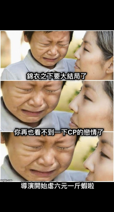 錦衣之下要大結局了 你再也看不到一下CP的戀情了 導演開始虐六元一斤蝦啦