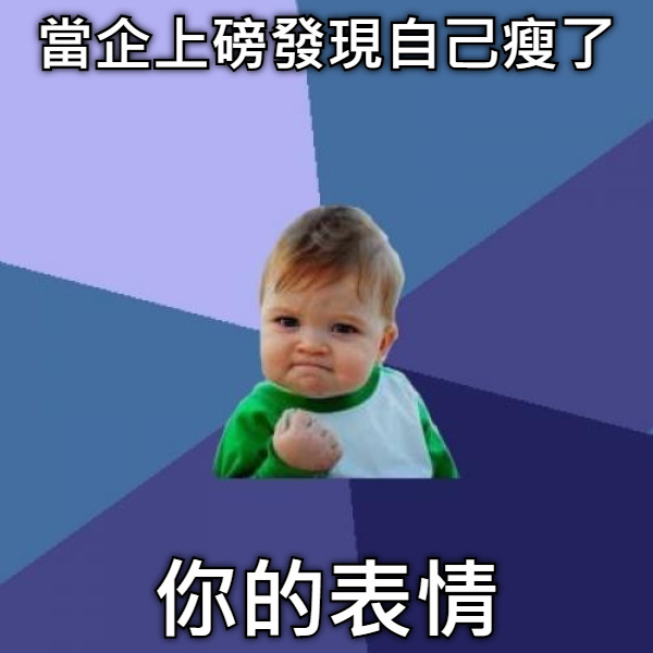 當企上磅發現自己瘦了 你的表情