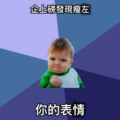 企上磅發現瘦左 你的表情