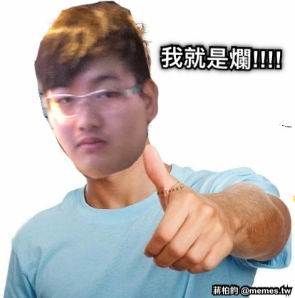 我就是爛!!!!