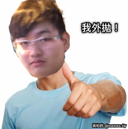 我外拋！