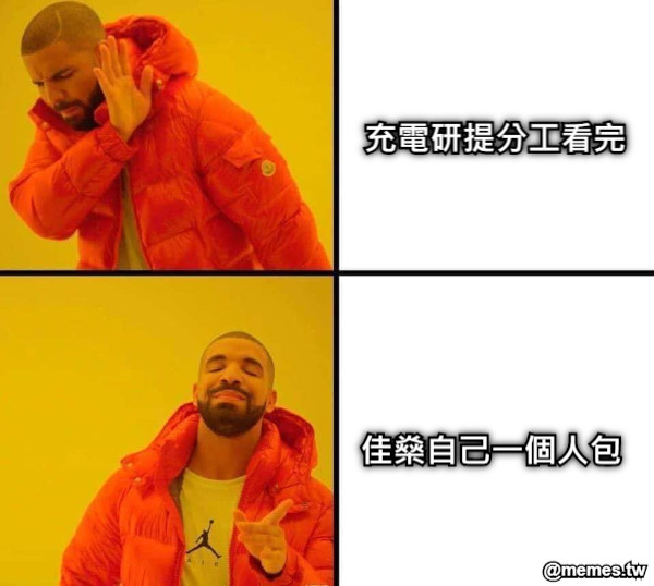充電研提分工看完 佳燊自己一個人包